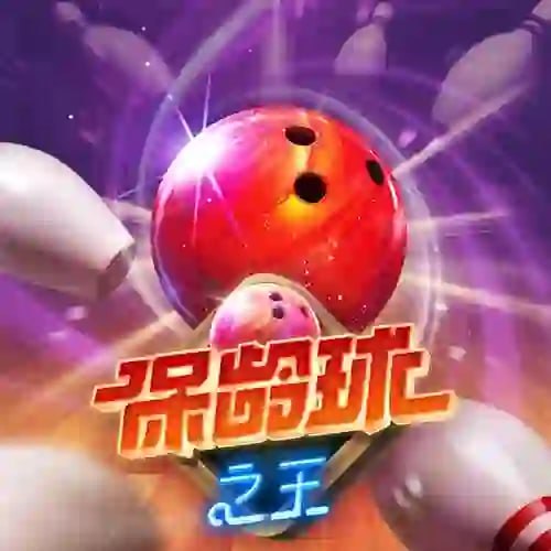 保龄球之王